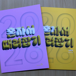 2026 정승제 개때잡&혼때잡 수1 새책 팝니다