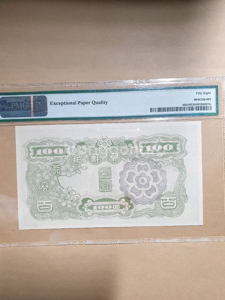 옛날돈 미사용 조선 은행 무백 지폐 PMG 58등급--1