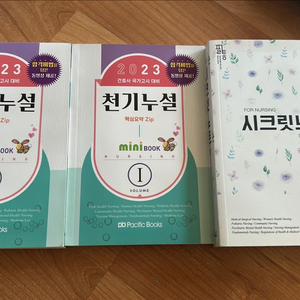 간호사 국가고시 대비 퍼시픽, 필통 핵심요약집
