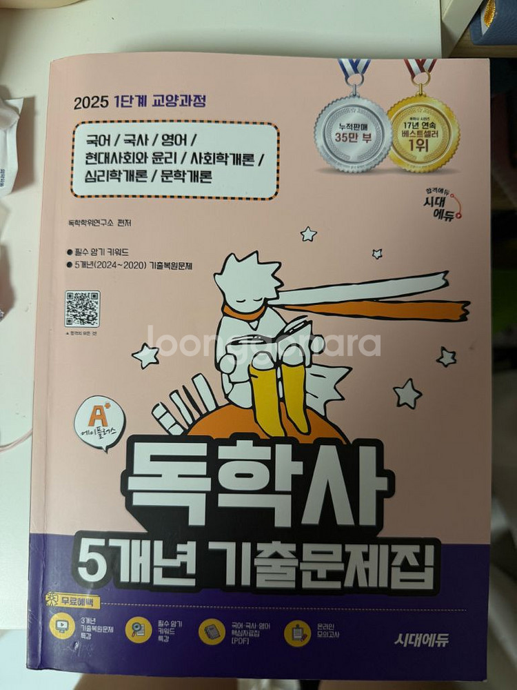 시대에듀 독학사 5년 기출문제집--0