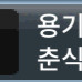 메이플랜드 두글자, 세글자 닉네임 팝니다.