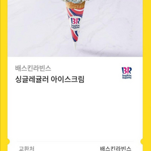 배스킨라빈스 배라 싱글레귤러 기프티콘 깊티