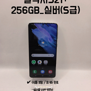 갤럭시 S21+ 실버 256GB A급 / 구성품 포함