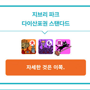 지브리파크 스탠다드 9월 17일 어른4 초등2