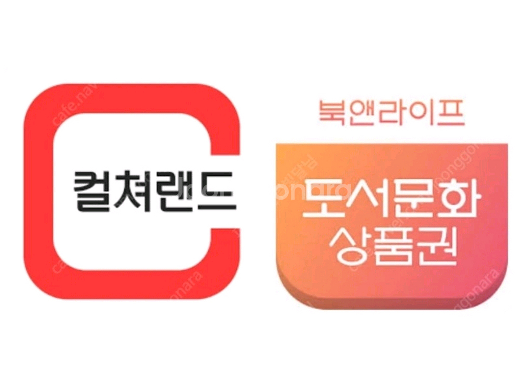 컬쳐랜드 & 북앤라이프 & 도서문화상품권 90% 구매--0