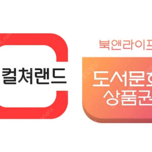 컬쳐랜드 & 북앤라이프 & 도서문화상품권 90% 구매