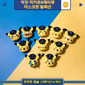 부산 역장 피카츄&메타몽 마스코트 컬렉션 인형 키링