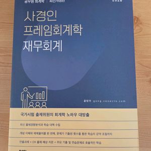 2026 사경인 재무회계 기본서