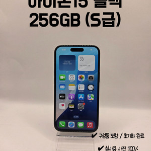아이폰 15 블랙 256GB / S급