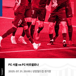 FC 서울 VS 바르셀로나 1등석 W-A구역 1매