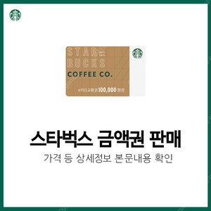 [압도적후기] 스타벅스 금액권 - 즉시발송, 특가판매중