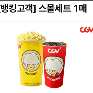cgv 스몰세트 콤보 8000 -> 4000원