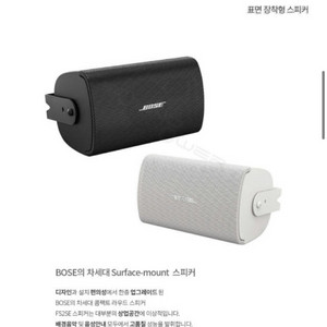 BOSE 보스 매장용 스피커 FS2SE (9통)
