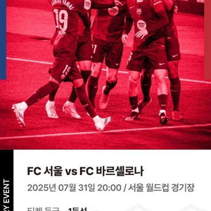 fc서울 바르셀로나 경기 티켓1등석 2매팔아요