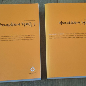 카라마조프네 형제들 1,2 (전권 알괄. 새책수준)