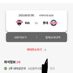 8/5 5일 롯데 기아 1루 내야상단 2연석 사직