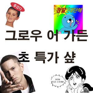 그로우 어 가든(그어가) 펫 싸게 팝니다.