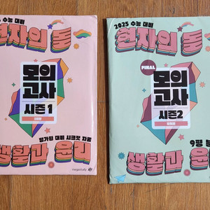 미개봉 일괄 | 생활과윤리 현자의돌 모의고사 2세트