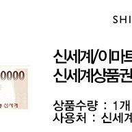 신세계 10만원 모바일상품권