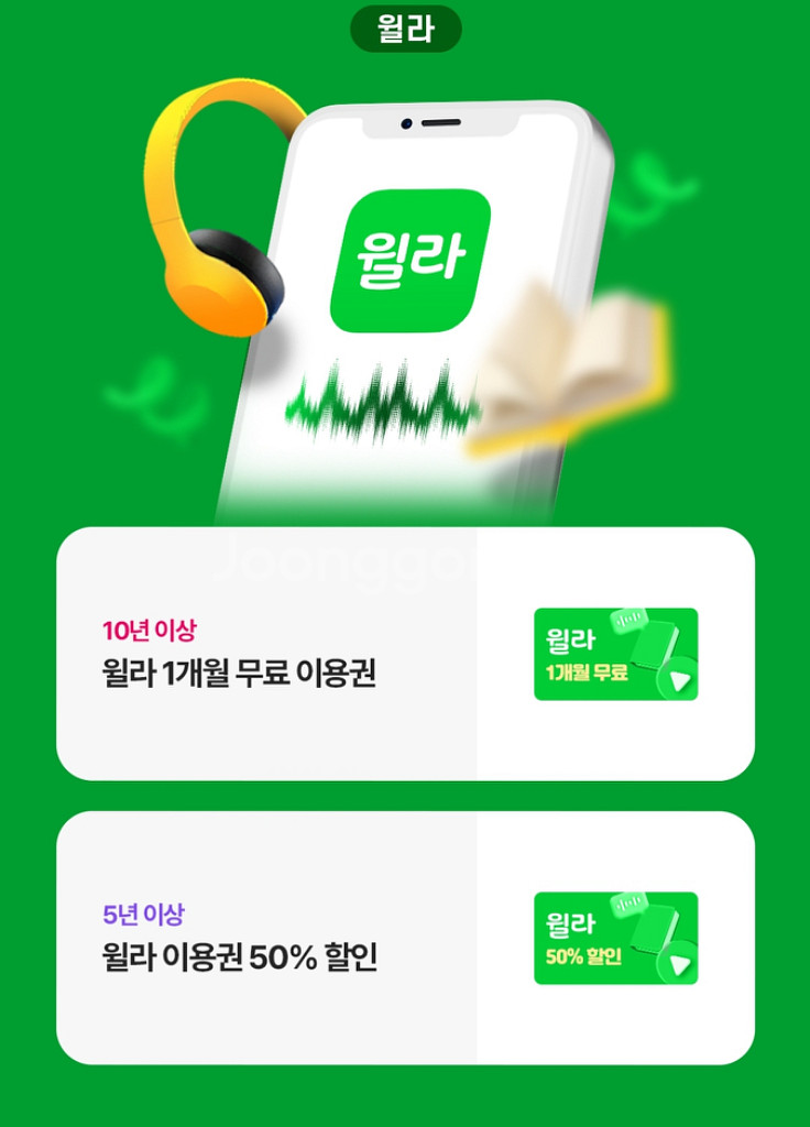 윌라 1개월 이용권--0
