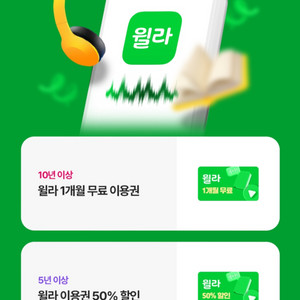 윌라 1개월 이용권
