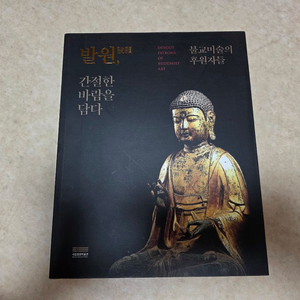 [역사, 미술사] 발원(국립중앙박물관 도록)