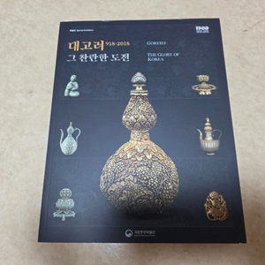 [역사, 미술사] 대고려(국립중앙박물관 도록)