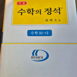 수학의 정석 수학 10-나 팝니다