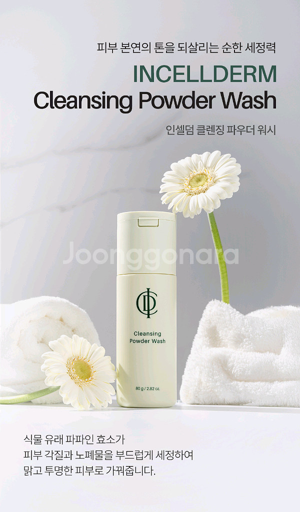 파우더워시 클렌징 원빈화장품 인셀덤 [무료배송]--2