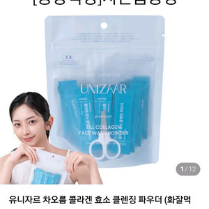 유니자르 차오름 콜라겐 클렌징 파우더 2개 일괄