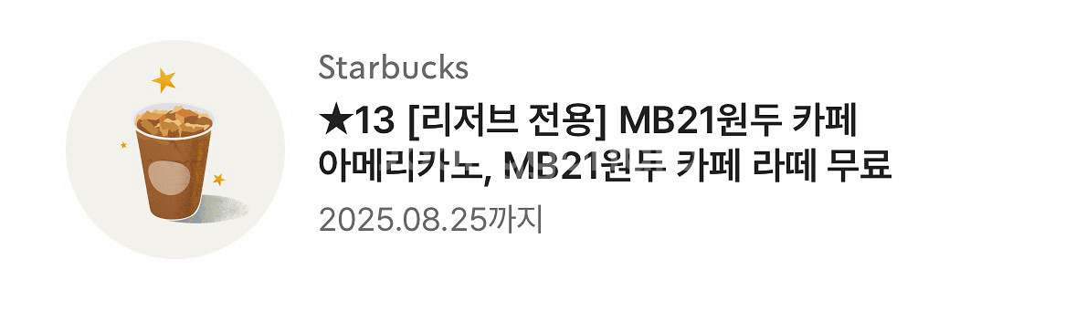 스타벅스 리저브전용 (아메리카노or카페라떼) 쿠폰--0