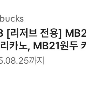 스타벅스 리저브전용 (아메리카노or카페라떼) 쿠폰