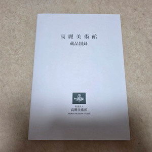 [역사, 미술사] 일본 고려미술관 명품도록