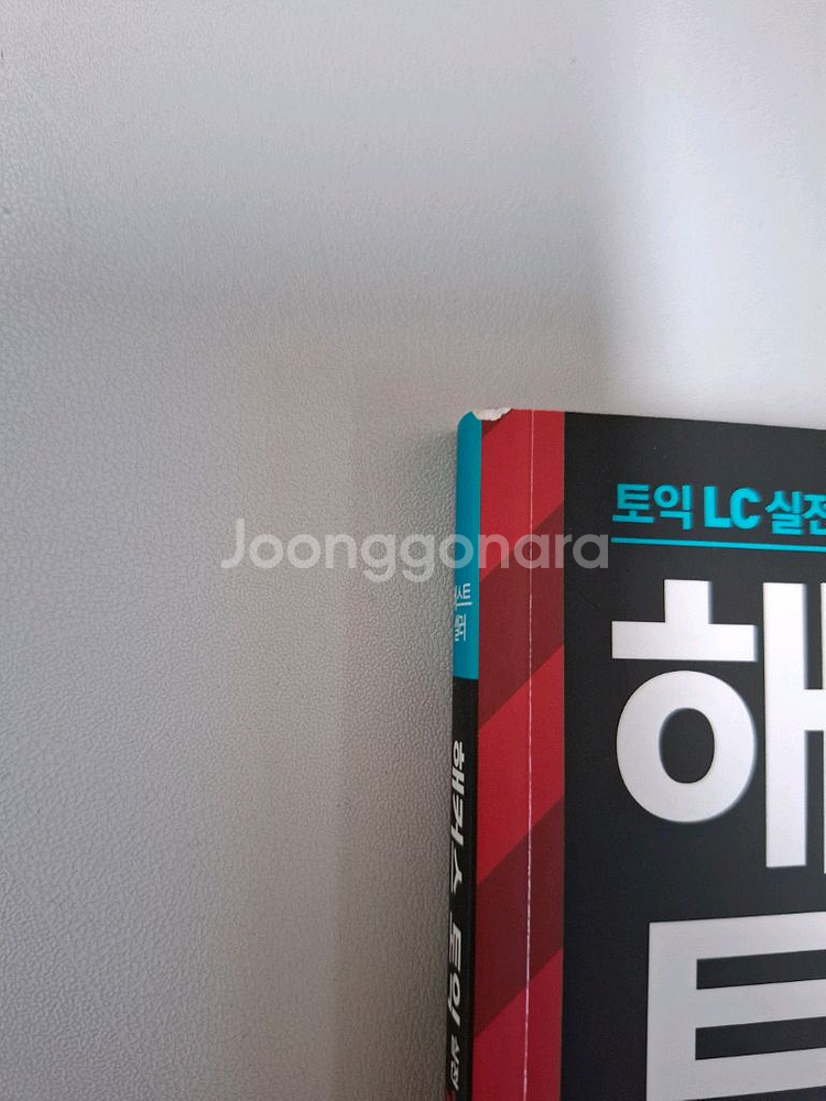 해커스 토익 실전 1000제 리스닝1--1