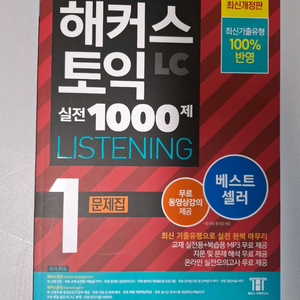 해커스 토익 실전 1000제 리스닝1