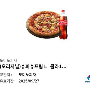 도미노피자 슈퍼슈프림 L + 콜라