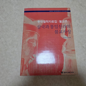 [역사, 불교] 삼국과 통일신라의 불교사상