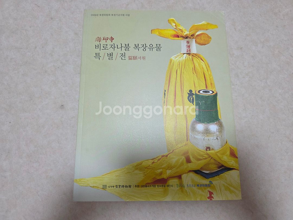 [역사, 미술사] 해인사 비로자나불 복장유물 도록--0