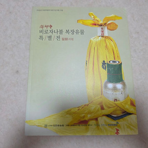 [역사, 미술사] 해인사 비로자나불 복장유물 도록