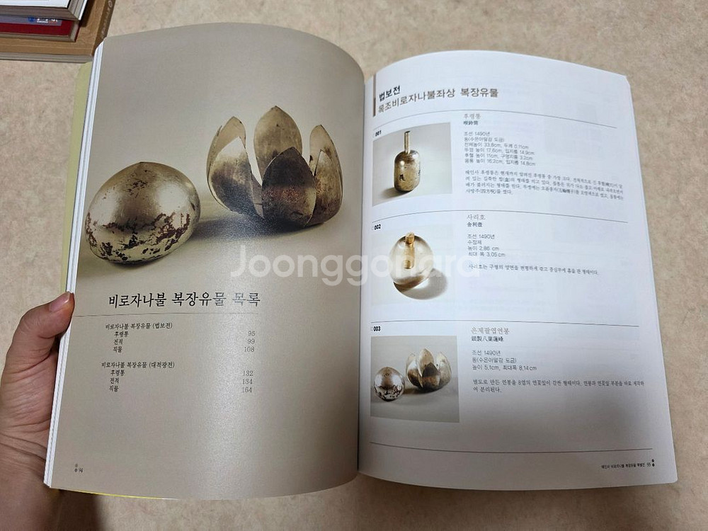 [역사, 미술사] 해인사 비로자나불 복장유물 도록--2