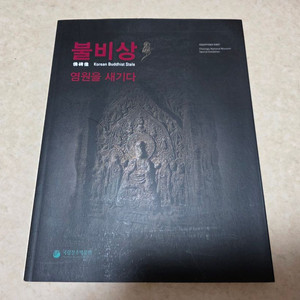 [역사, 미술사] 불비상 염원을 새기다(도록)