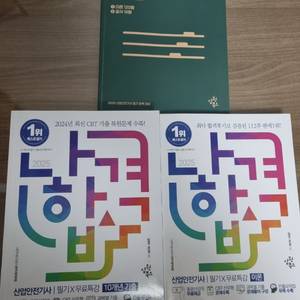 2025 나합격 산업안전기사 full set