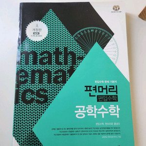 편머리 공업수학 책