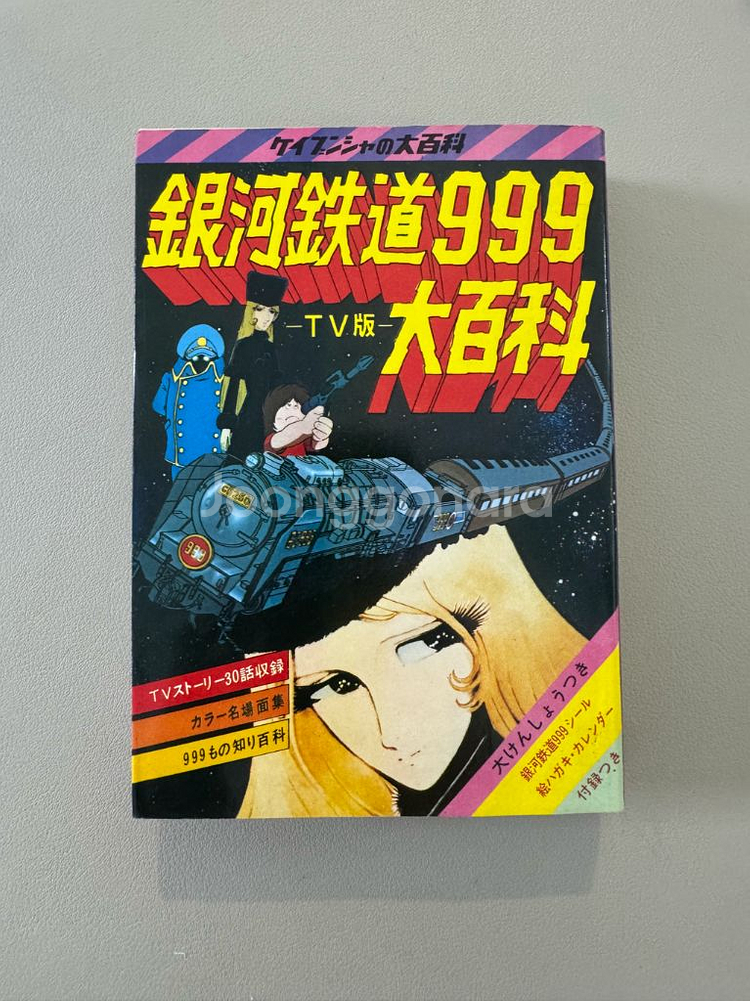 은하철도999 TV판 대백과 - 1979년 초판--0