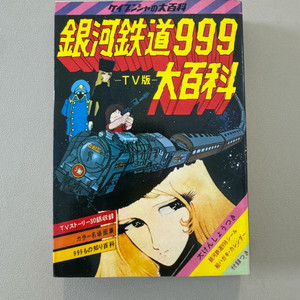 은하철도999 TV판 대백과 - 1979년 초판