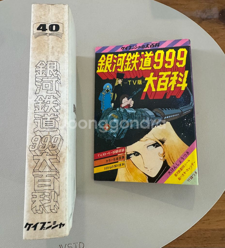 은하철도999 TV판 대백과 - 1979년 초판--4