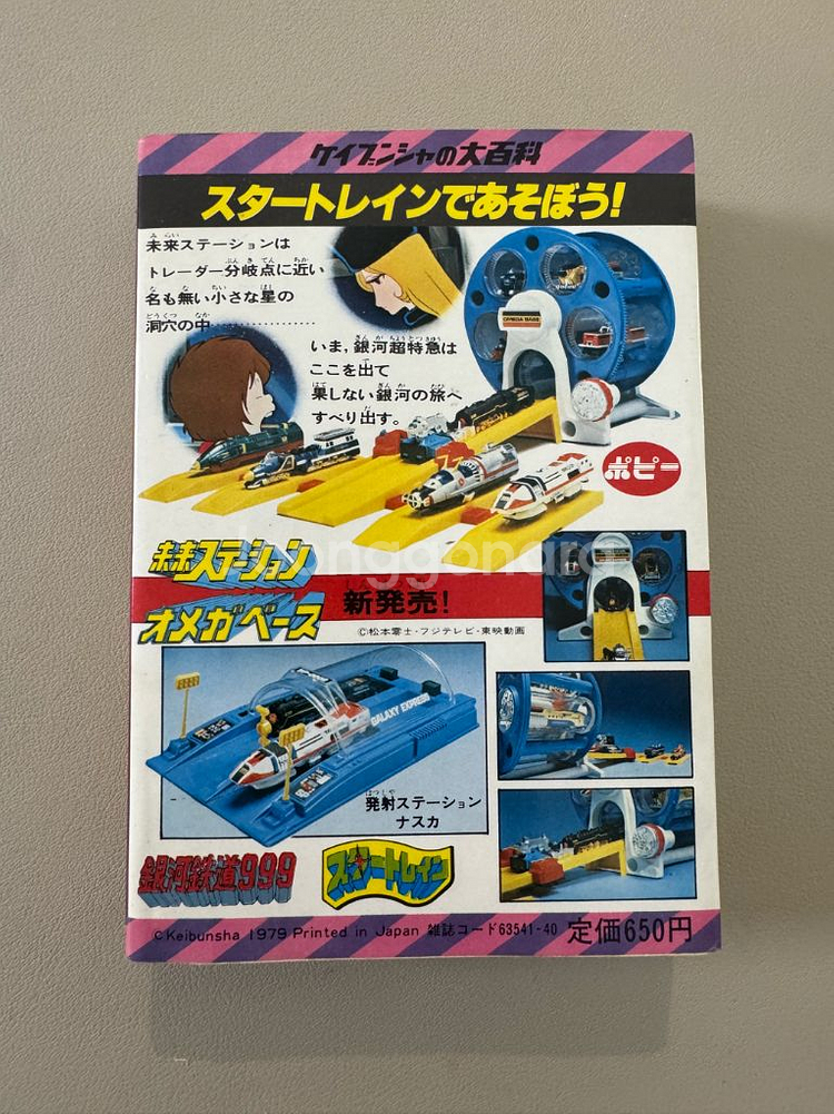은하철도999 TV판 대백과 - 1979년 초판--1