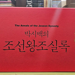 박시백의 조선왕조실록