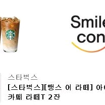 스타벅스 카페라떼아이스2잔 1매