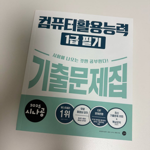 컴활 1급 필기) 2025 시나공 기출문제집